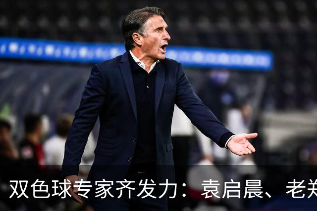双色球专家齐发力：袁启晨、老郑喜中千万大奖！