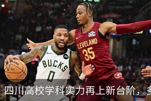 四川高校学科实力再上新台阶，多个专业名列前茅