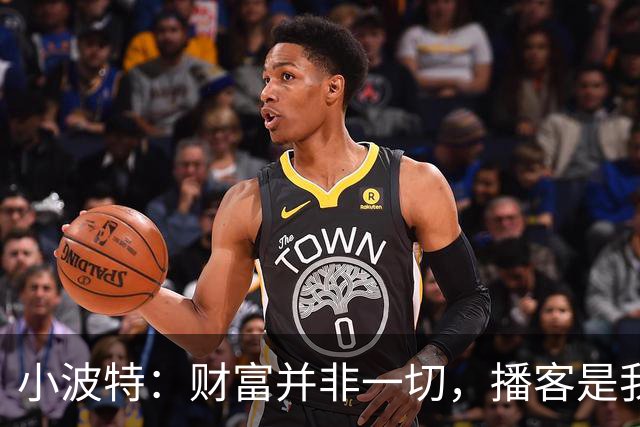小波特：财富并非一切，播客是我传递影响力的方式