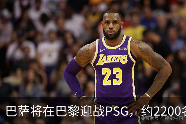 巴萨将在巴黎迎战PSG，约2200名球迷远赴助阵