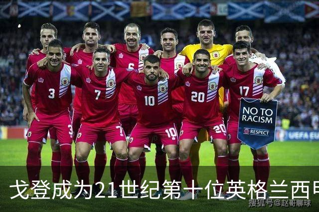 戈登成为21世纪第十位英格兰西甲进球者
