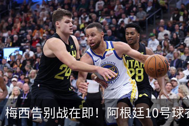 梅西告别战在即！阿根廷10号球衣延迟交接
