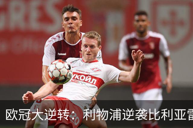 欧冠大逆转：利物浦逆袭比利亚雷亚尔，阿根廷新星梅开二度