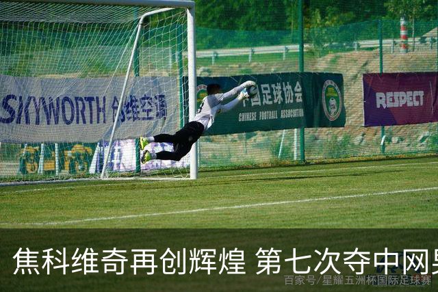 焦科维奇再创辉煌 第七次夺中网男单称号