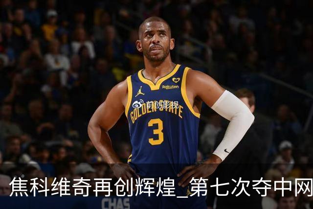 焦科维奇再创辉煌 第七次夺中网男单称号