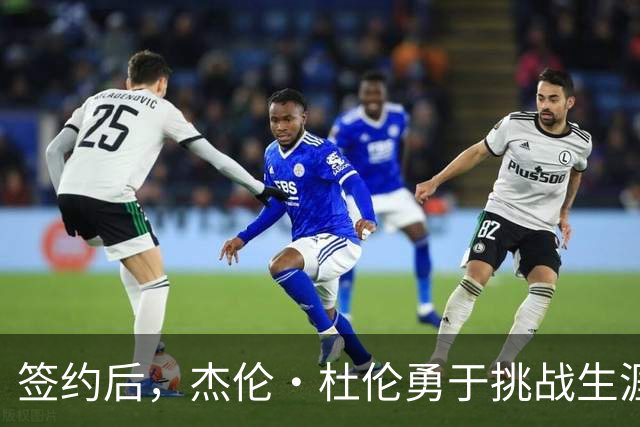 签约后，杰伦·杜伦勇于挑战生涯新目标——投三分球